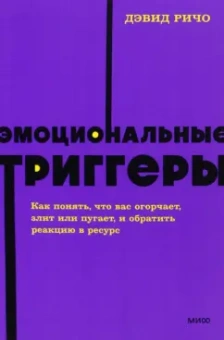 Дэвид Ричо: Эмоциональные триггеры. Как понять, что вас огорчает, злит или пугает, и обратить реакцию в ресурс