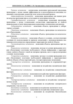 Земсков, Назина: Организация и технология испытаний. СПО