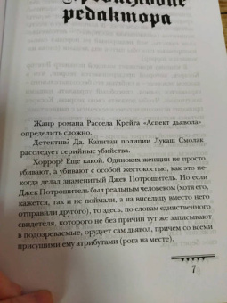 Крейг Рассел: Аспект дьявола