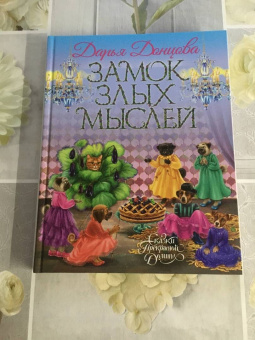 Дарья Донцова: Замок злых мыслей