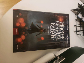 Торин, Яковлев: Мистер Вечный Канун. Город Полуночи