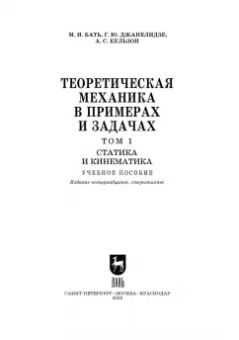 Бать, Джанелидзе, Кельзон: Теоретическая механика в примерах и задачах. Том 1. Статика и кинематика