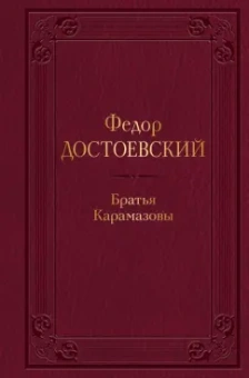 Федор Достоевский: Братья Карамазовы