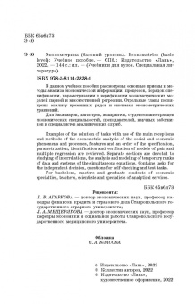 Герасимов, Громов, Скрипниченко: Econometrics. Basic level