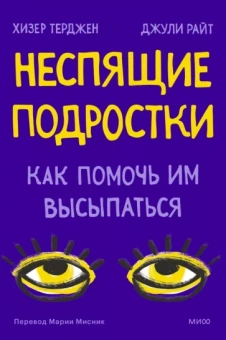 Терджен, Райт: Неспящие подростки. Как помочь им высыпаться