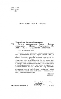 Вильям Похлебкин: Русские национальные блюда
