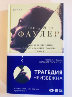 Тереза Фаулер: Хорошее соседство