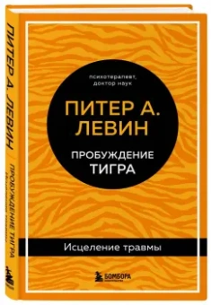 Питер Левин: Пробуждение тигра. Исцеление травмы