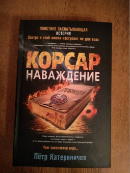 Петр Катериничев: Корсар. Наваждение