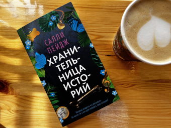 Салли Пейдж: Хранительница историй