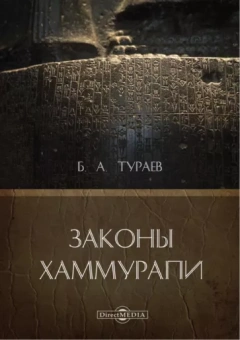 Борис Тураев: Законы Хаммурапи