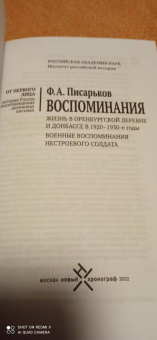 Федор Писарьков: Воспоминания. Жизнь в оренбургской деревне и Донбассе в 1920-1930-е годы. Военные воспоминания