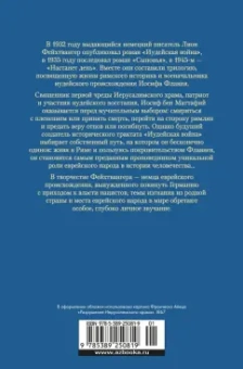 Лион Фейхтвангер: Трилогия об Иосифе Флавии. Иудейская война. Сыновья. Настанет день