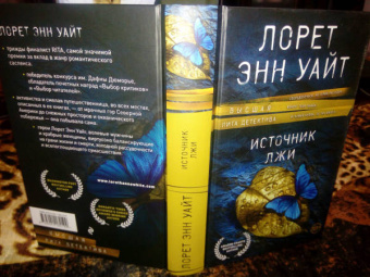 Лорет Уайт: Источник лжи