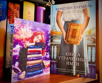 Кристин Хармель: Книга утраченных имен