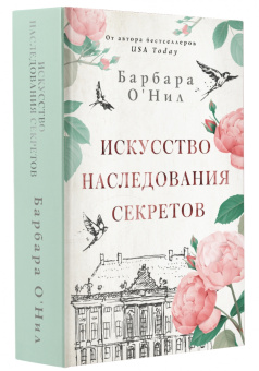 Барбара О`Нил: Искусство наследования секретов