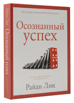 Райан Лик: Осознанный успех. 12 шагов к карьерному росту и личному счастью