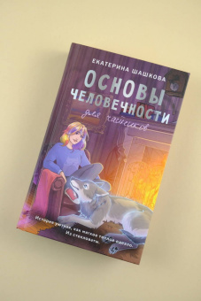 Екатерина Шашкова: Основы человечности для чайников