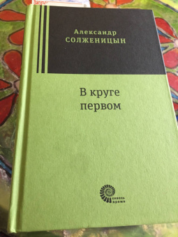 Александр Солженицын: В круге первом