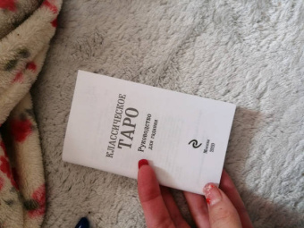Классическое Таро. Руководство для гадания (78 карт, 2 пустые, инструкция в коробке)
