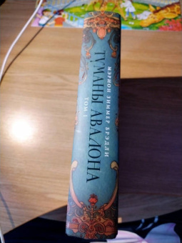 Мэрион Брэдли: Туманы Авалона. Том 1