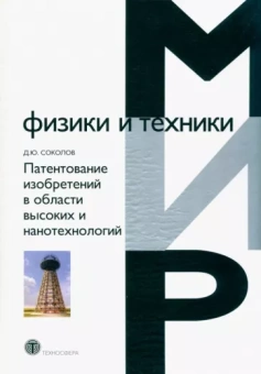 Дмитрий Соколов: Патентование изобретений в области высоких и нанотехнологий