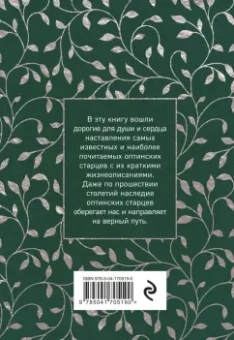 Преподобный, Преподобный, Преподобный: Духовный цветник оптинских старцев. Утешение, покой и радость