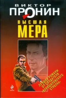 Виктор Пронин: Высшая мера
