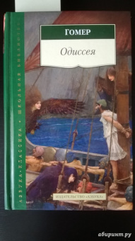 Гомер: Одиссея