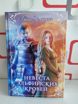 Алина Углицкая: Невеста эльфийских кровей