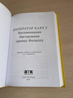 Император Карл V. Воспоминания. Наставления принцу Филиппу