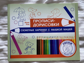 Евгения Кац: Прописи-дорисовки. Сюжетные картинки с мышкой Машей