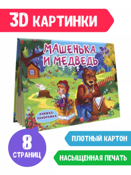 Книжка панорамка для детей: "Машенька и медведь"
