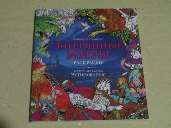 Затерянные миры. Раскраски за гранью воображения