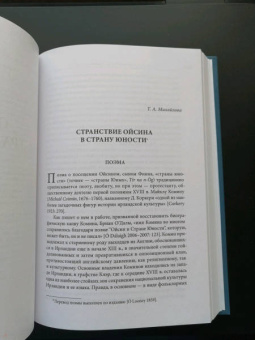Живлова, Михайлова, Старостина: "И был явлен им остров…". Острова Иного мира в древнеирландской традиции. Тексты и исследования