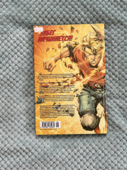 Джошуа Уильямсон: Флэш. Год первый