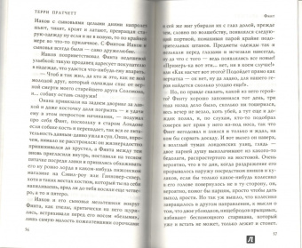 Терри Пратчетт: Финт