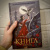 Лана Клонис: Книга Пепла
