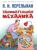 Яков Перельман: Занимательная механика