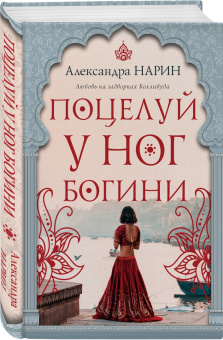 Александра Нарин: Поцелуй у ног богини