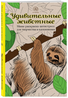 Удивительные животные. Мини-раскраска-антистресс для творчества и вдохновения (ленивец)