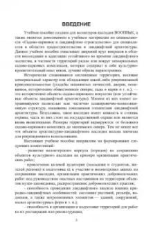 Сокольская, Вергунова, Пычин: Ландшафтная архитектура. Охрана и использование архитектурно-паркового наследия России