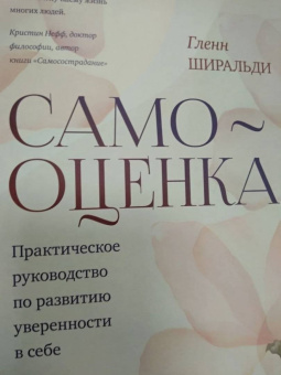 Гленн Ширальди: Самооценка. Практическое руководство по развитию уверенности в себе