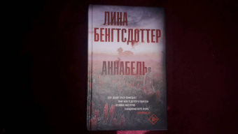 Лина Бенгтсдоттер: Аннабель
