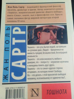 Жан-Поль Сартр: Тошнота