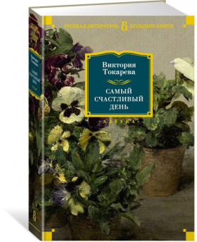 Виктория Токарева: Самый счастливый день. Рассказы