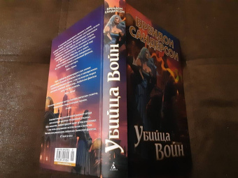 Брендон Сандерсон: Убийца Войн