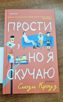 Сьюзи Кроуз: Прости, но я скучаю