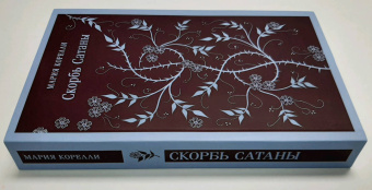 Мария Корелли: Скорбь Сатаны