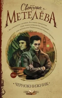 Светлана Метелева: Чернокнижник